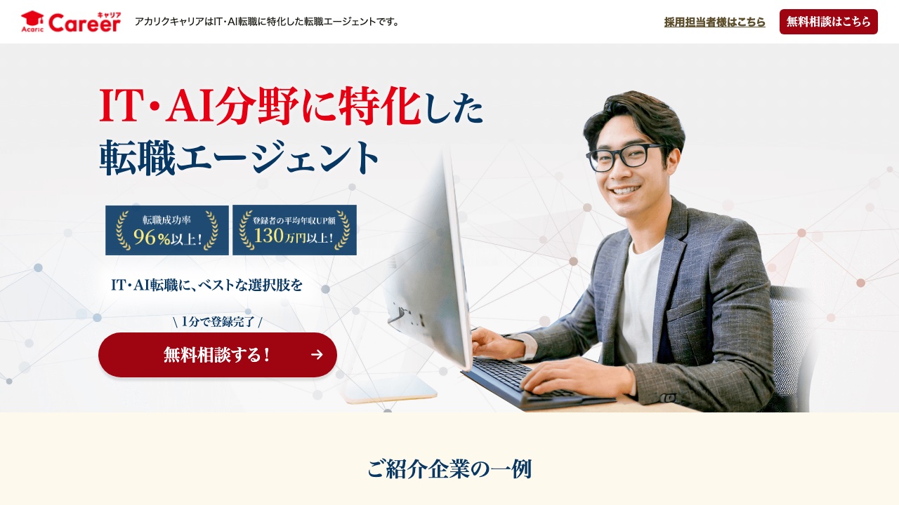 アカリクキャリア（IT・AI特化）の公式サイト