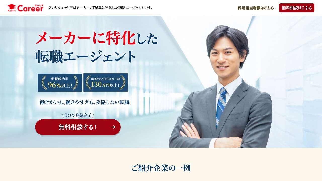 アカリクキャリア(メーカー特化)の公式サイト