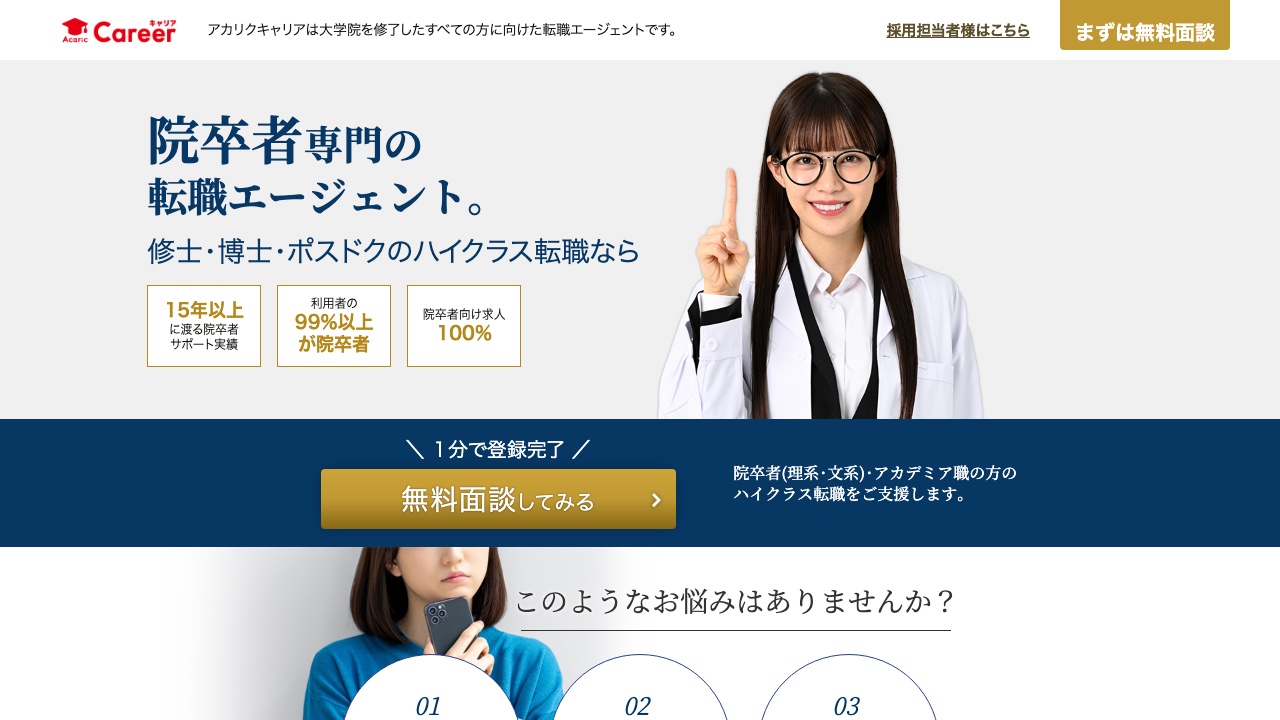 アカリクキャリアの公式サイト