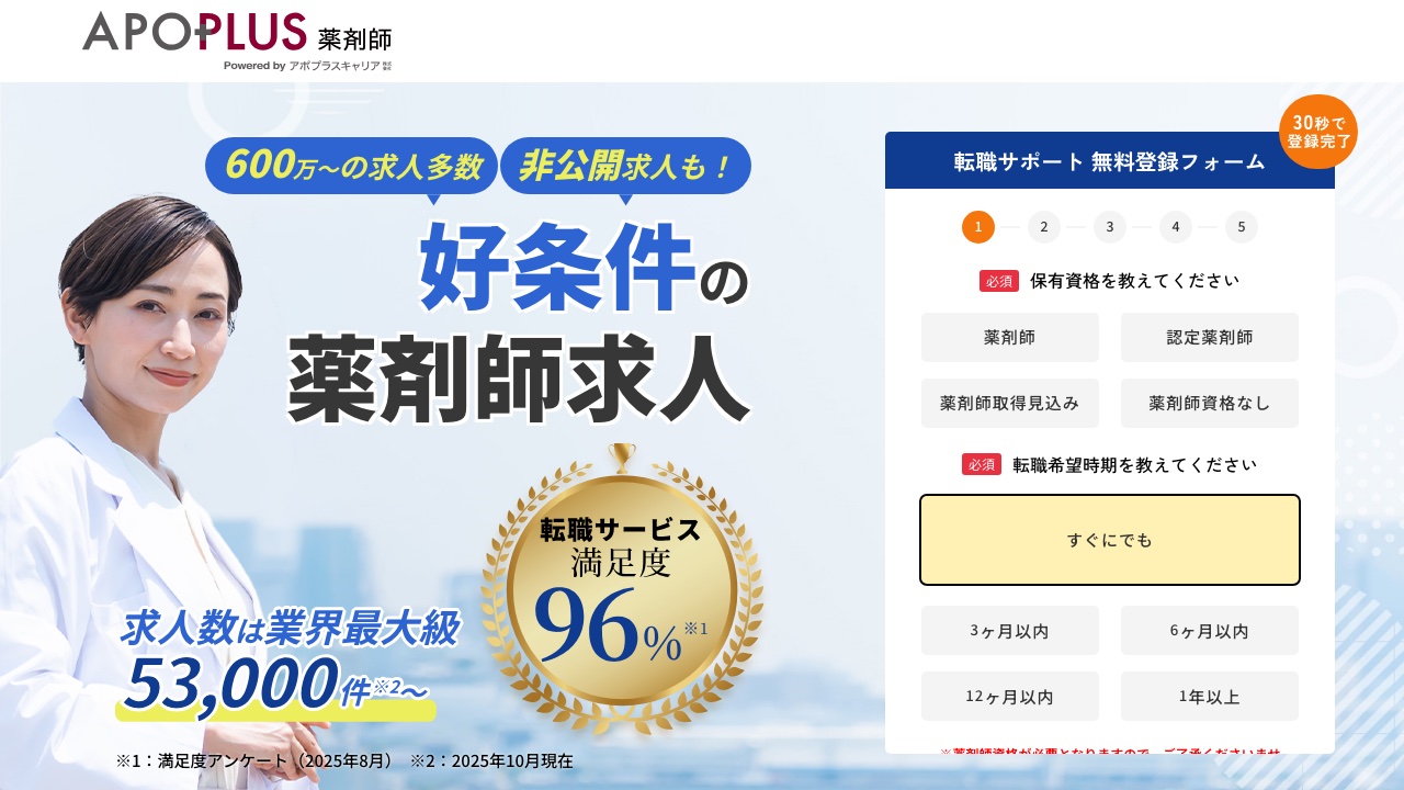 アポプラス薬剤師の公式サイト