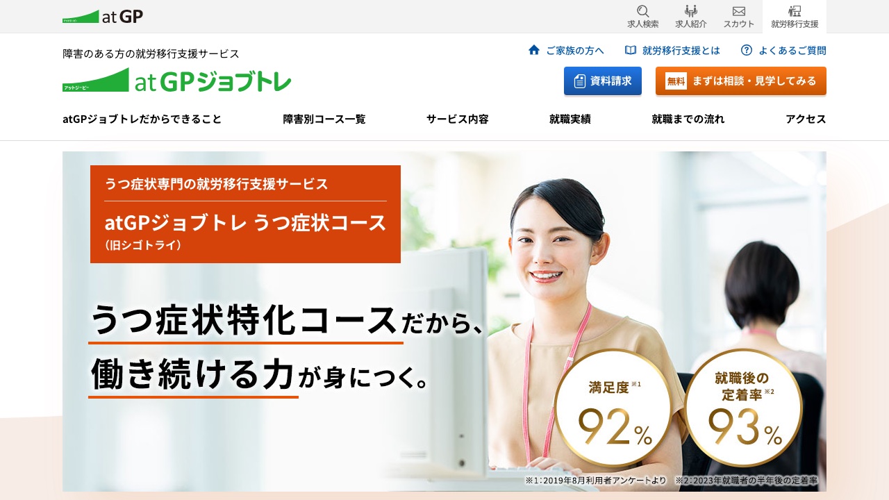 atGPジョブトレ うつ症状コースの公式サイト