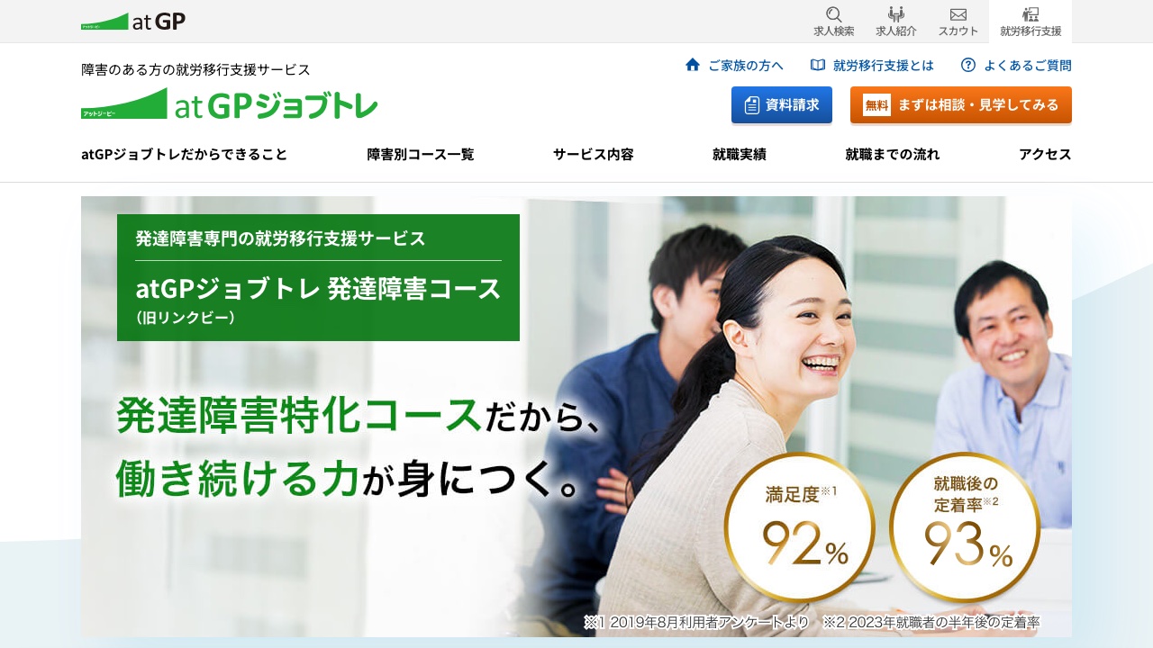 atGPジョブトレ 発達障害コースの公式サイト