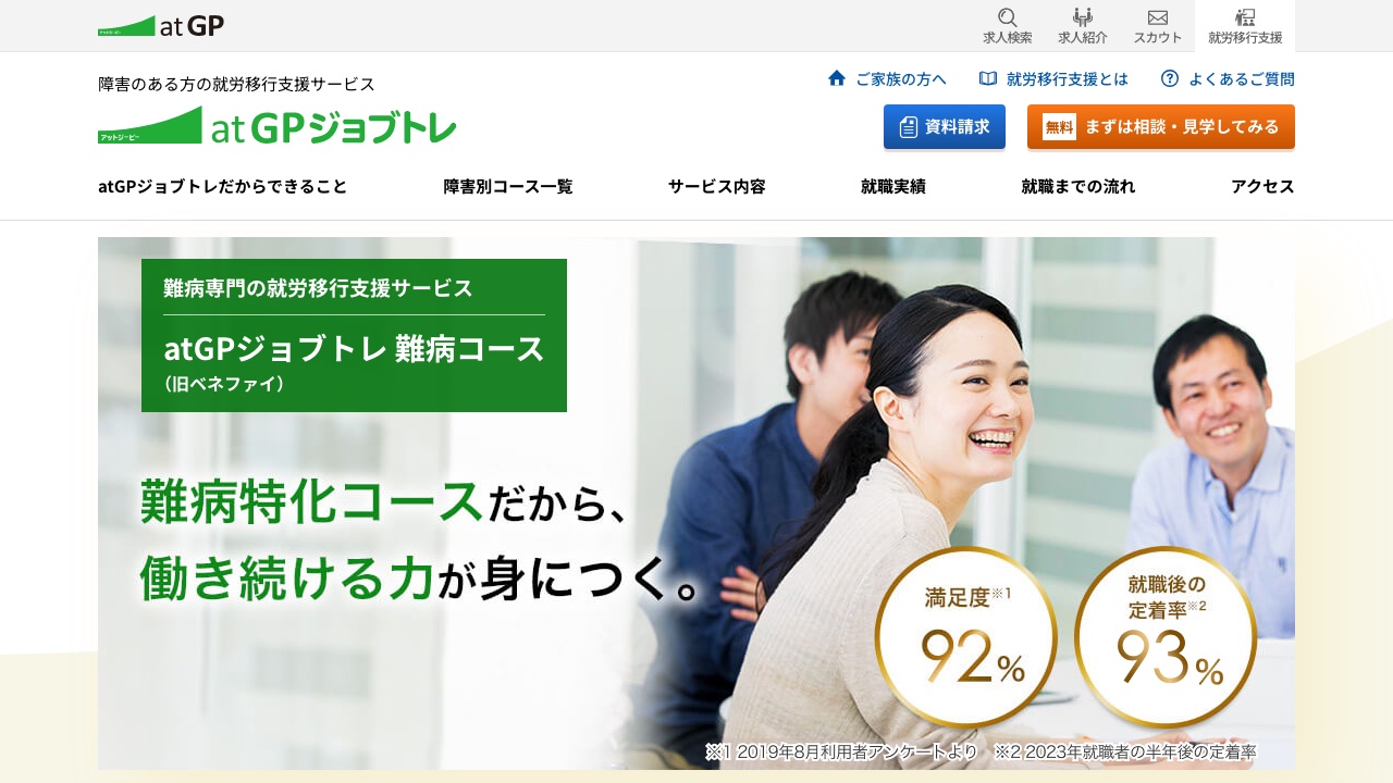 atGPジョブトレ 難病コースの公式サイト