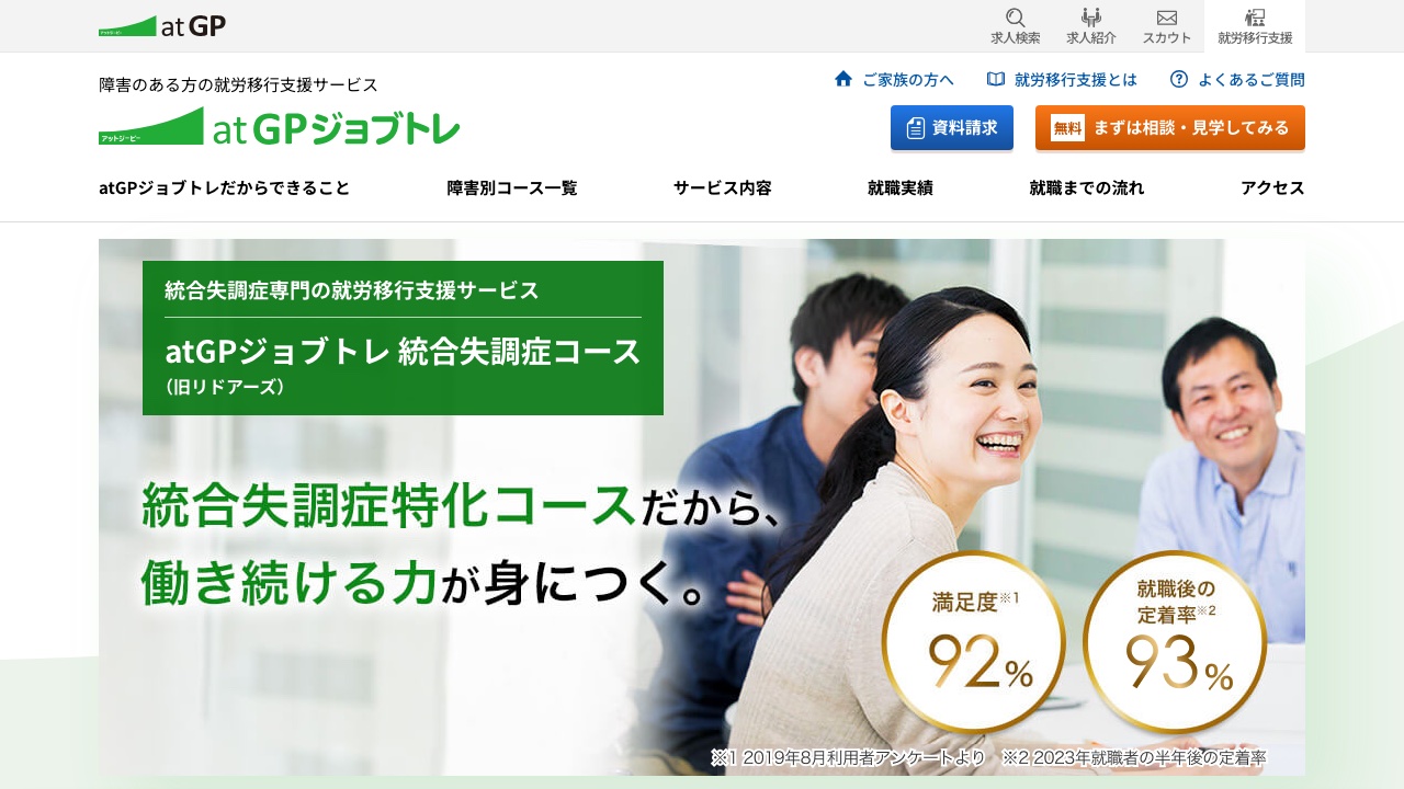 atGPジョブトレ 統合失調症コースの公式サイト
