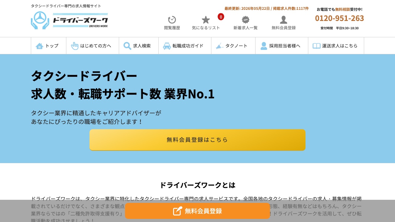 ドライバーズワーク(タクシー)の公式サイト