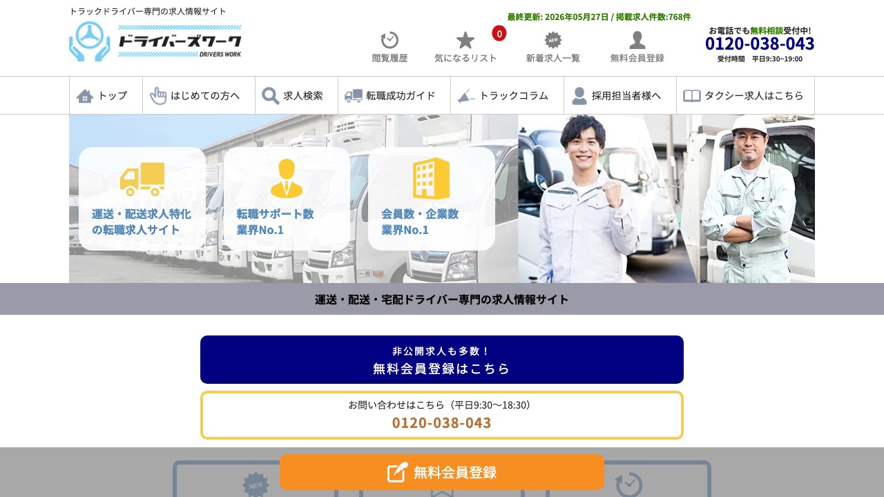 ドライバーズワーク(トラック)の公式サイト