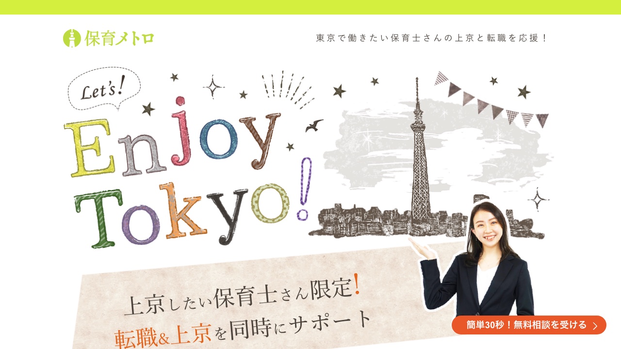 保育メトロの公式サイト