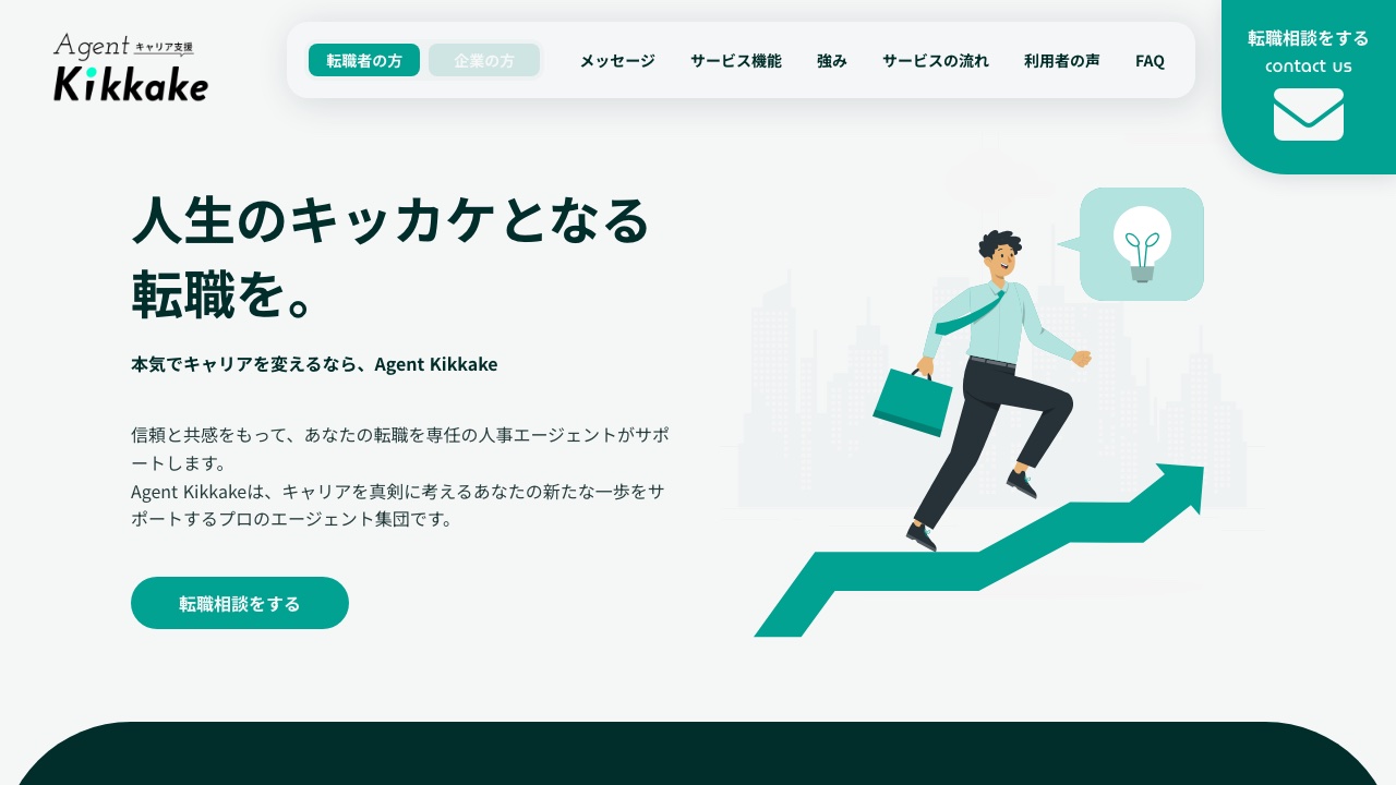 KIKKAKE AGENTの公式サイト