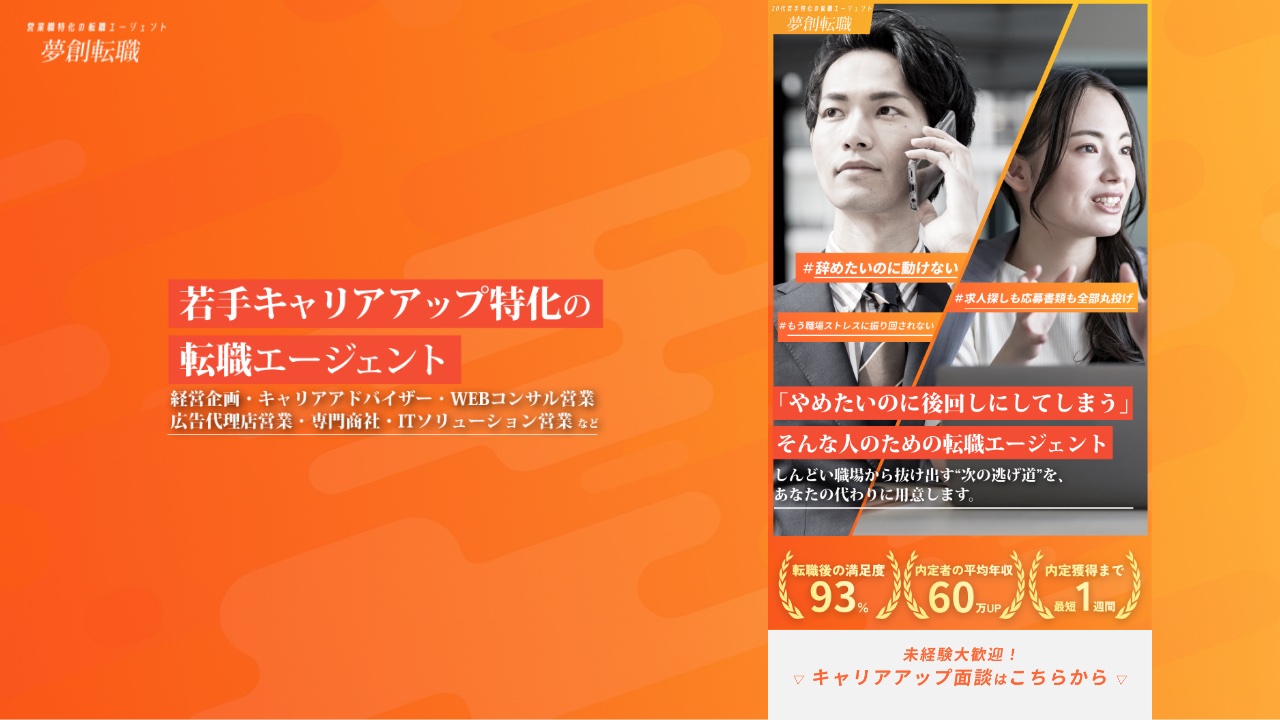 夢創転職の公式サイト