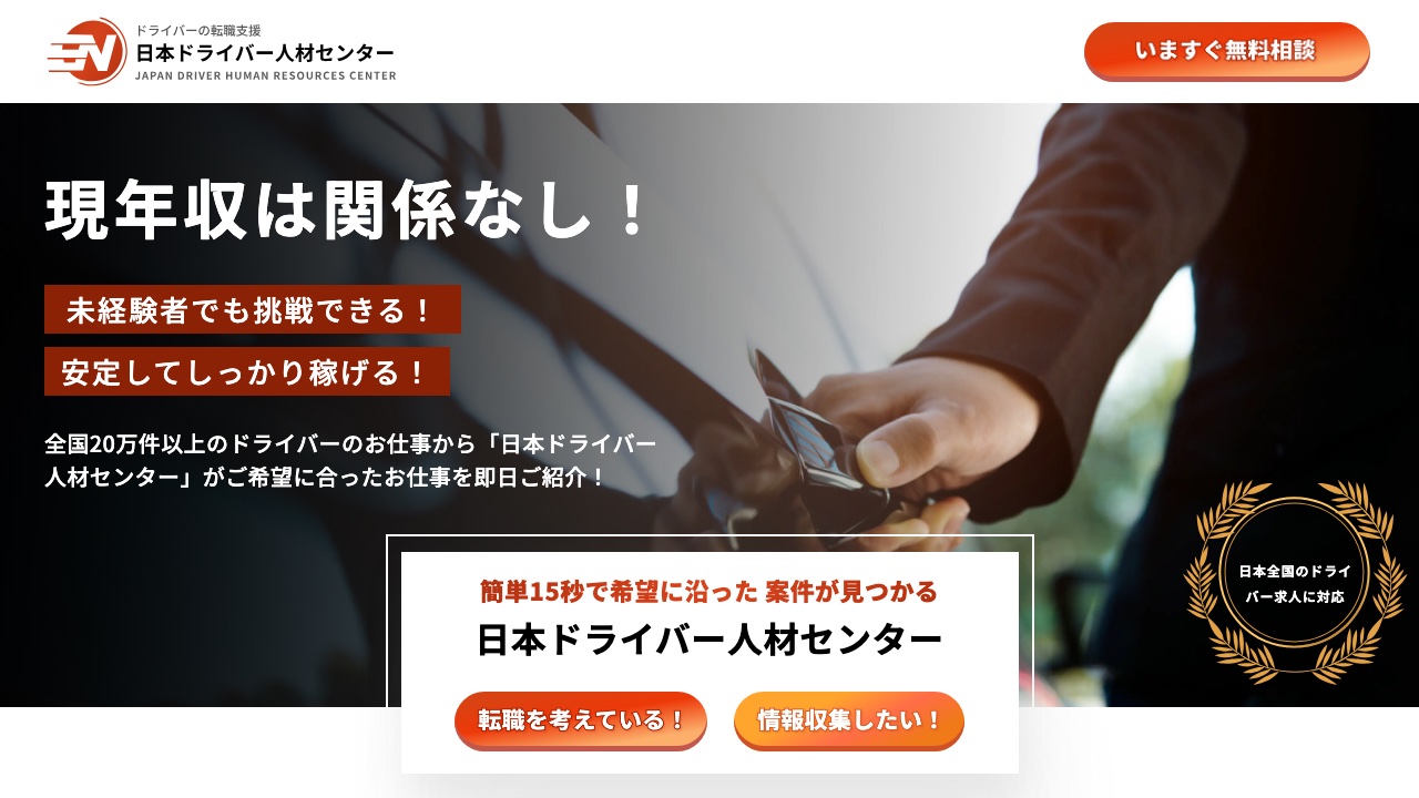 日本ドライバー人材センターの公式サイト