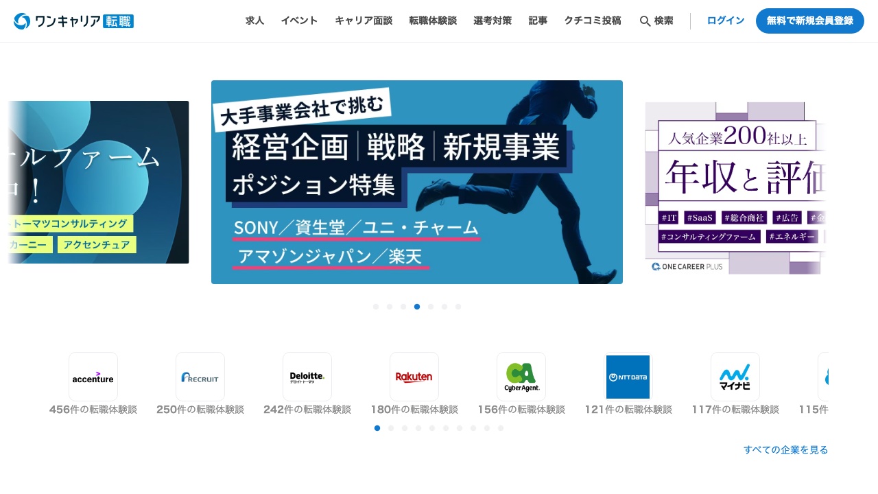 ワンキャリア転職の公式サイト