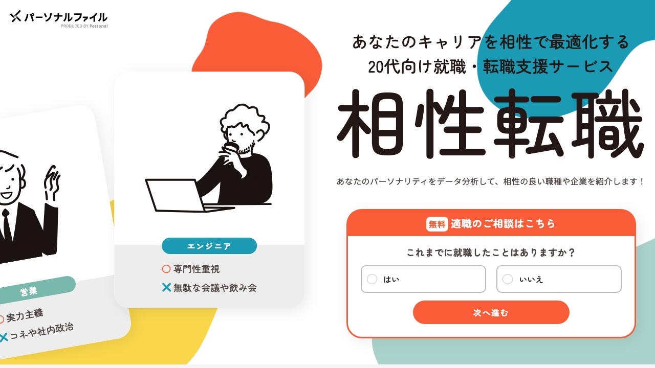 相性転職PersonalFileの公式サイト