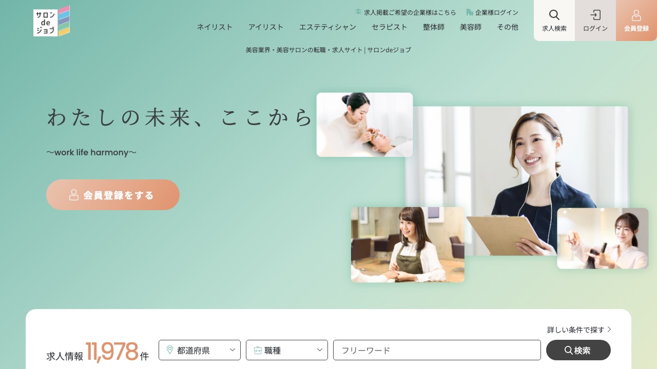 サロンdeジョブの公式サイト