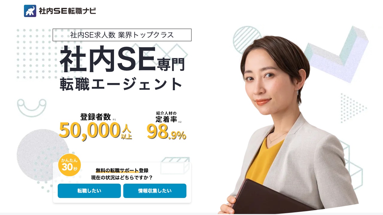 社内SE転職ナビの公式サイト
