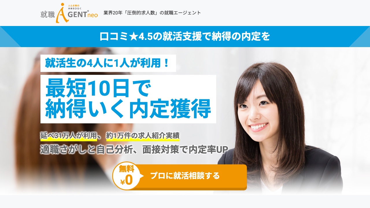 新卒就職エージェントneoの公式サイト