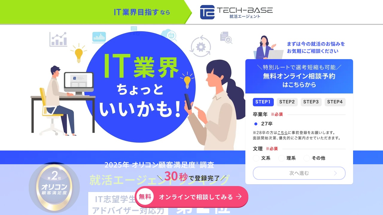 TECH-BASE 就活エージェントの公式サイト
