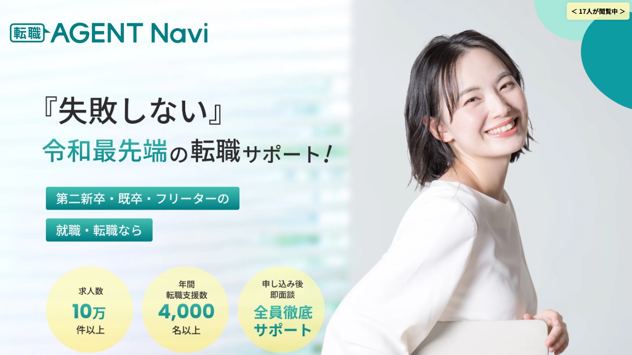 転職AGENT Naviの公式サイト
