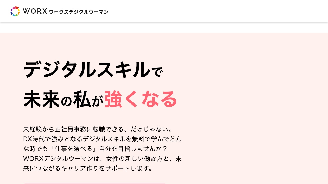 WORXデジタルウーマンの公式サイト