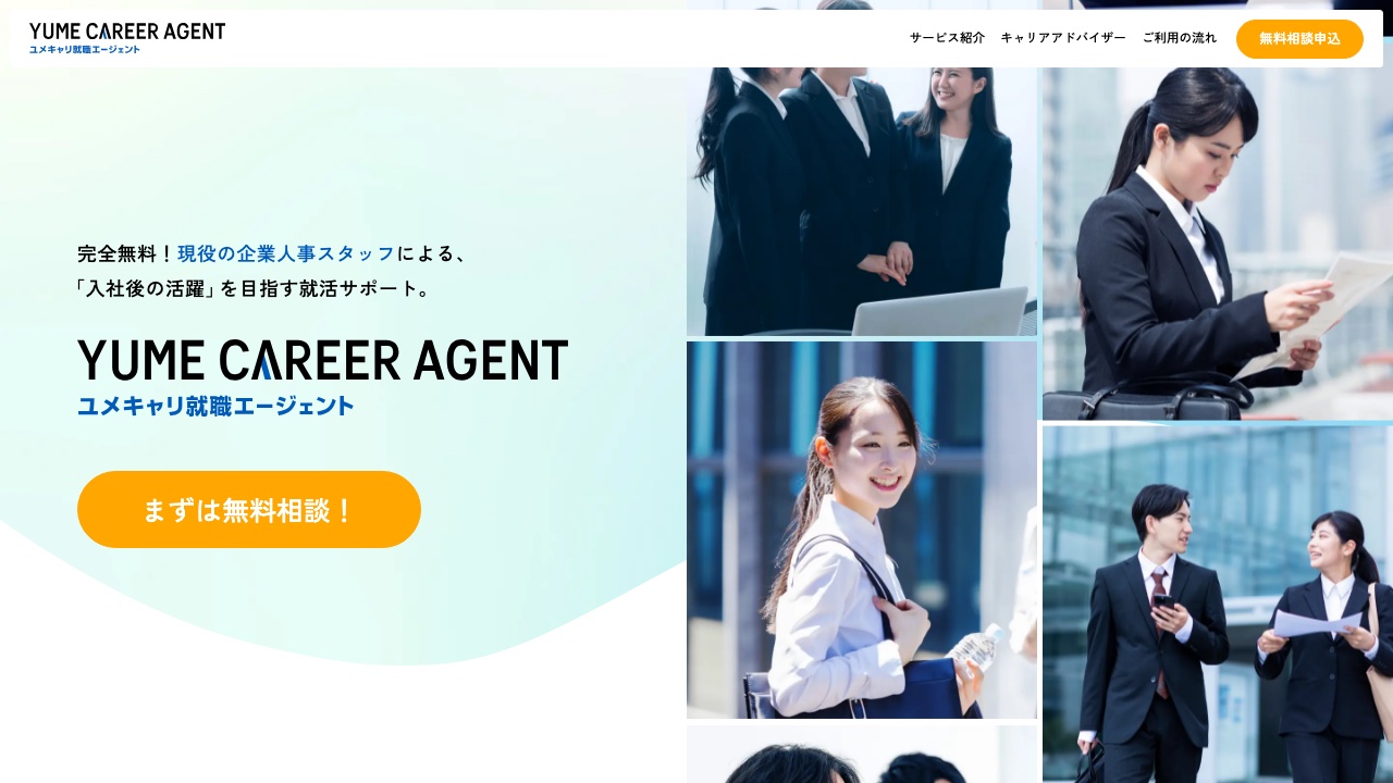 ユメキャリ就職エージェントの公式サイト