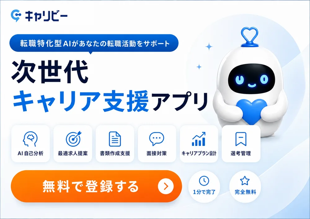 次世代AIキャリア支援アプリ キャリビー｜自己分析・企業分析・キャリアプランニング・書類作成・面接対策。1分で完了・完全無料で登録する