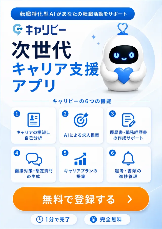 次世代AIキャリア支援アプリ キャリビー｜自己分析・企業分析・キャリアプランニング・書類作成・面接対策。1分で完了・完全無料で登録する
