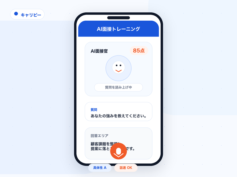 キャリビーのAI面接トレーニング画面