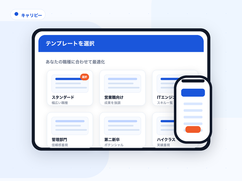 キャリビーの履歴書テンプレート選択画面