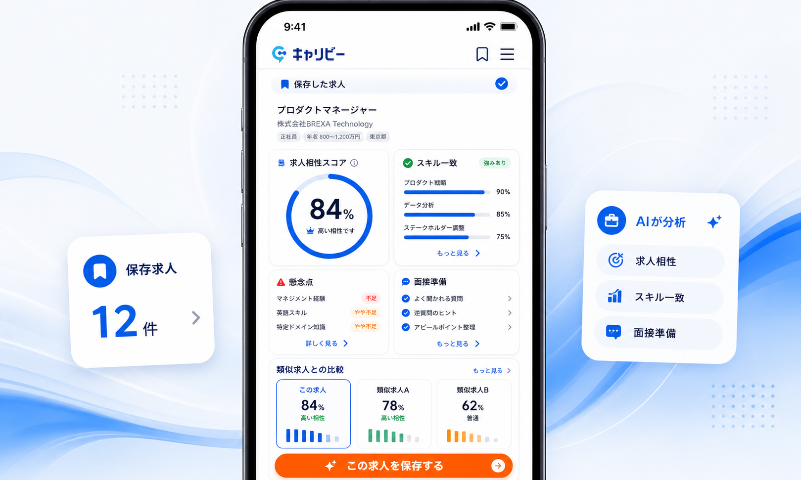 AIが求人相性、スキル一致、懸念点、面接準備、類似求人比較を整理する画面イメージ