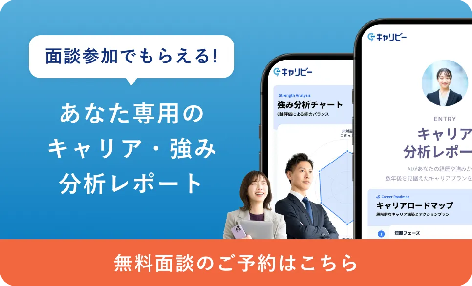 面談参加でもらえる！あなた専用のキャリア・強み分析レポート