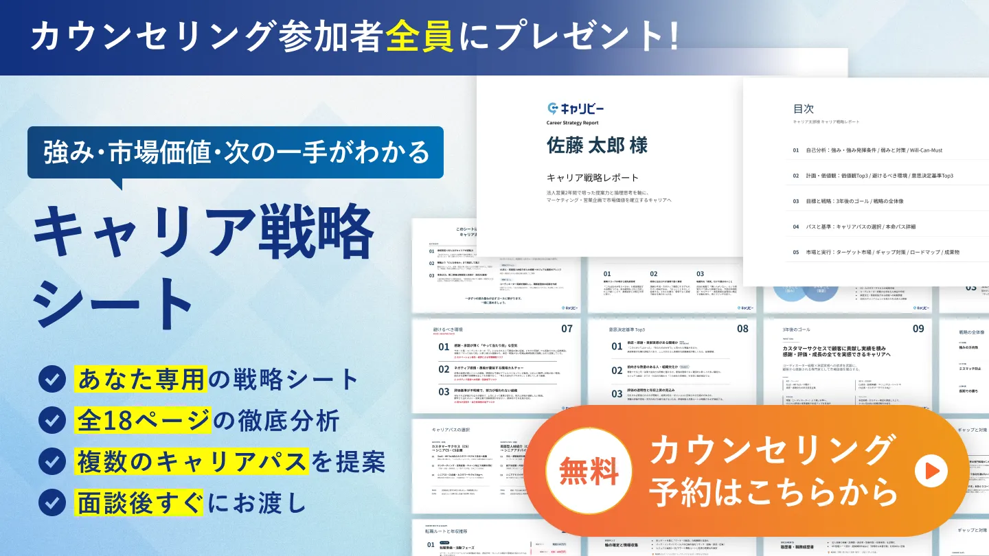 面談参加でもらえる！あなた専用のキャリア戦略シート