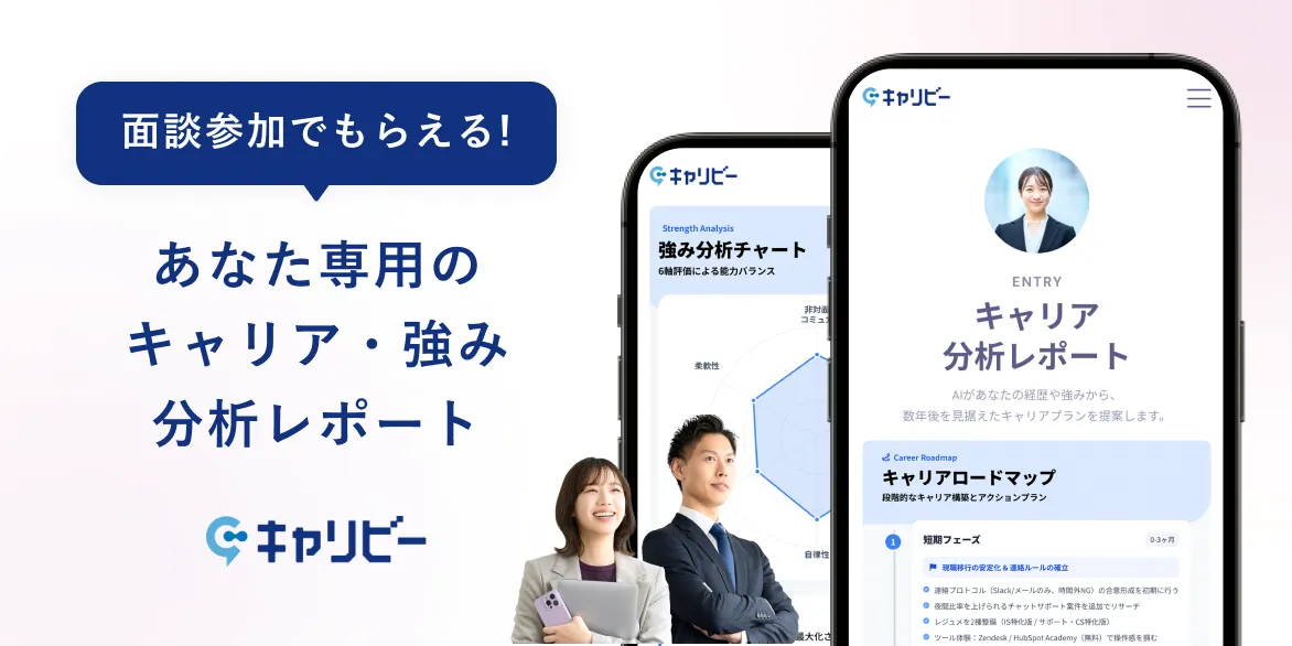 面談参加でもらえる！あなた専用のキャリア・強み分析レポート
